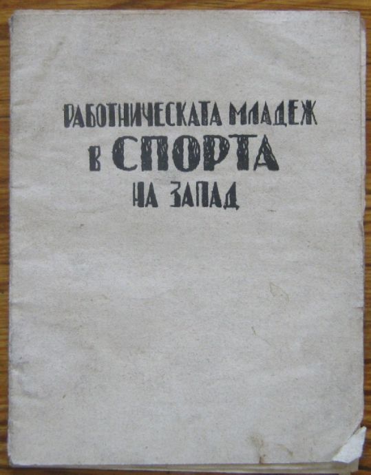 РАБОТНИЧЕСКАТА МЛАДЕЖ В СПОРТА НА ЗАПАД, 1925 Г.